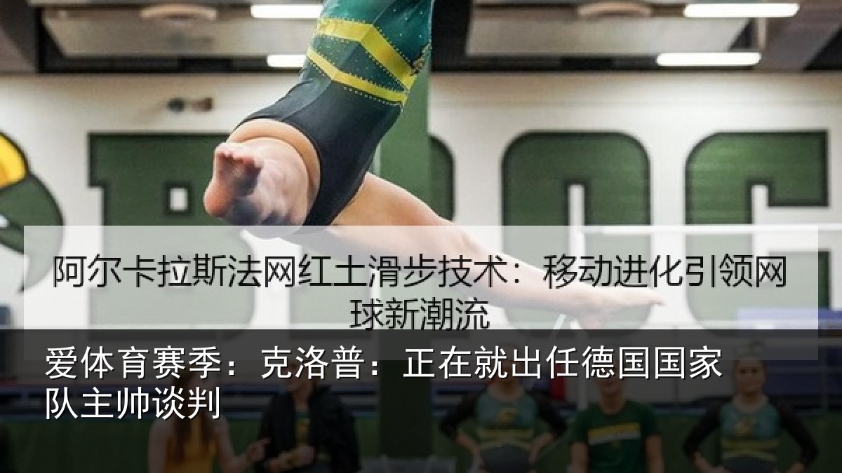 爱体育赛季：克洛普：正在相关情况主帅谈判
