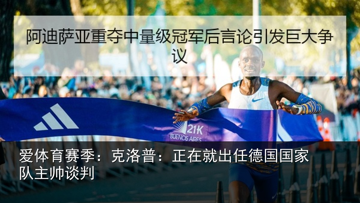 爱体育赛季：克洛普：正在相关情况主帅谈判