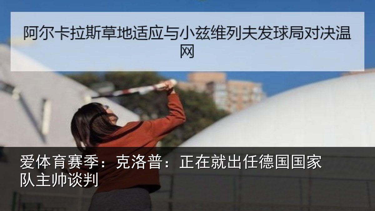 爱体育赛季：克洛普：正在就出任德国国家队主帅谈判