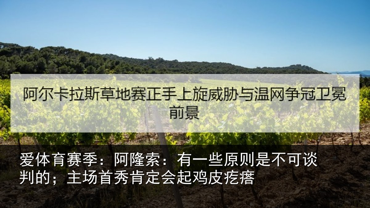 爱体育赛季：阿隆索：有一些原则是不可谈判的；主场首秀肯定会起鸡皮疙瘩