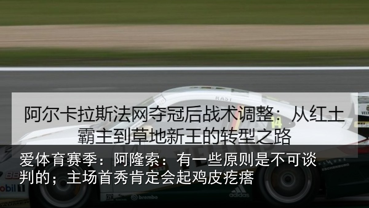 爱体育赛季：阿隆索：有一些原则是不可谈判的；主场首秀肯定会起鸡皮疙瘩