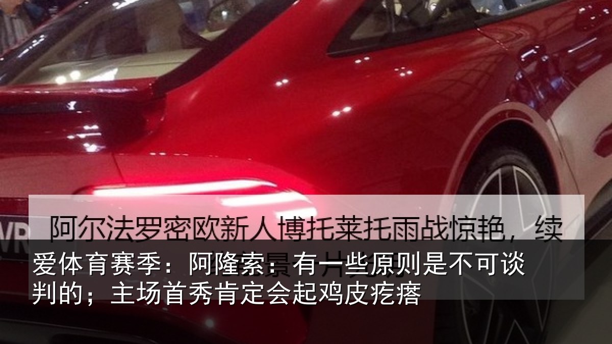 爱体育赛季：阿隆索：有一些原则是不可谈判的；主场首秀肯定会起鸡皮疙瘩