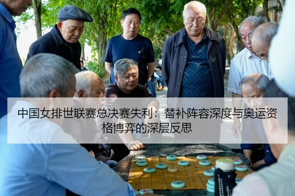 zhong-guo-nv-pai-shi-lian-sai-zong-jue-sai-shi-li-ti-bu-zhen-rong-shen-du-yu-ao-yun-zi-ge-bo-yi-de-shen-ceng-fan-si-3-275.jpg