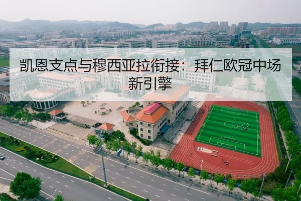 凯恩支点与穆西亚拉衔接：拜仁欧冠中场新引擎