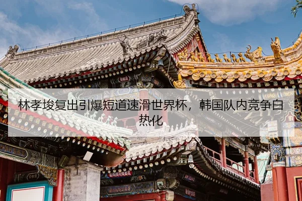 lin-xiao-jun-fu-chu-yin-bao-duan-dao-su-hua-shi-jie-bei-han-guo-dui-nei-jing-zheng-bai-re-hua-2-923.jpg