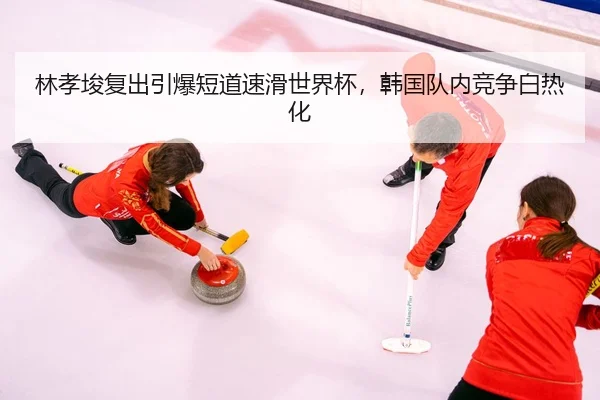 lin-xiao-jun-fu-chu-yin-bao-duan-dao-su-hua-shi-jie-bei-han-guo-dui-nei-jing-zheng-bai-re-hua-3-334.jpg