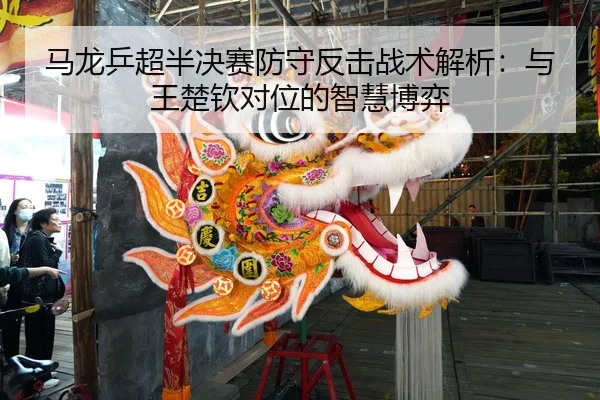 ma-long-ping-chao-ban-jue-sai-fang-shou-fan-ji-zhan-shu-jie-xi-yu-wang-chu-qin-dui-wei-de-zhi-hui-bo-yi-2-529.jpg