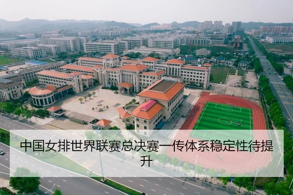 中国女排世界联赛总决赛一传体系稳定性待提升