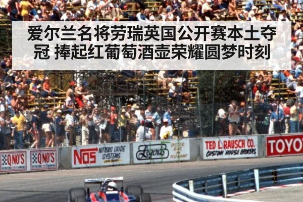 爱尔兰名将劳瑞英国公开赛本土夺冠 捧起红葡萄酒壶荣耀圆梦时刻