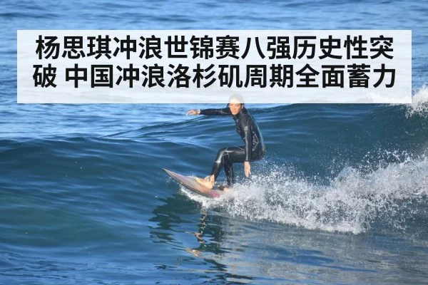 杨思琪冲浪世锦赛八强历史性突破 中国冲浪洛杉矶周期全面蓄力