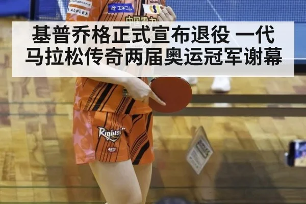 基普乔格正式宣布退役 一代马拉松传奇两届奥运冠军谢幕
