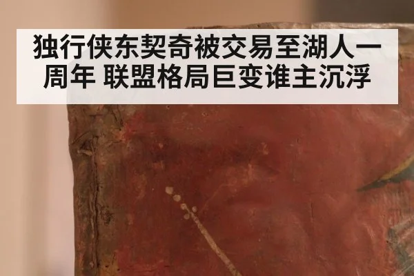 独行侠东契奇被交易至湖人一周年 联盟格局巨变谁主沉浮