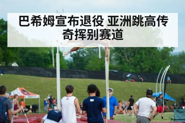 巴希姆宣布退役 亚洲跳高传奇挥别赛道